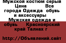 Мужской костюм серый. › Цена ­ 1 500 - Все города Одежда, обувь и аксессуары » Мужская одежда и обувь   . Красноярский край,Талнах г.